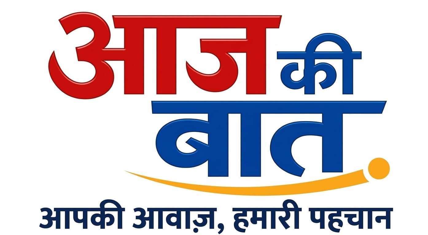 आज की बात