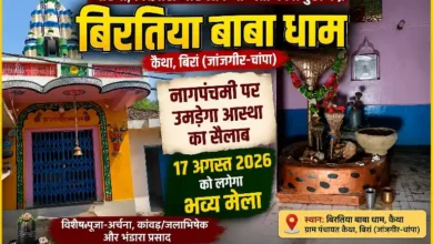 बिर्रा के कैथा में बिरतिया बाबा धाम: नागपंचमी पर उमड़ेगा आस्था का सैलाब, 17 अगस्त को भव्य मेला 2 IMG COM 202608161724493040