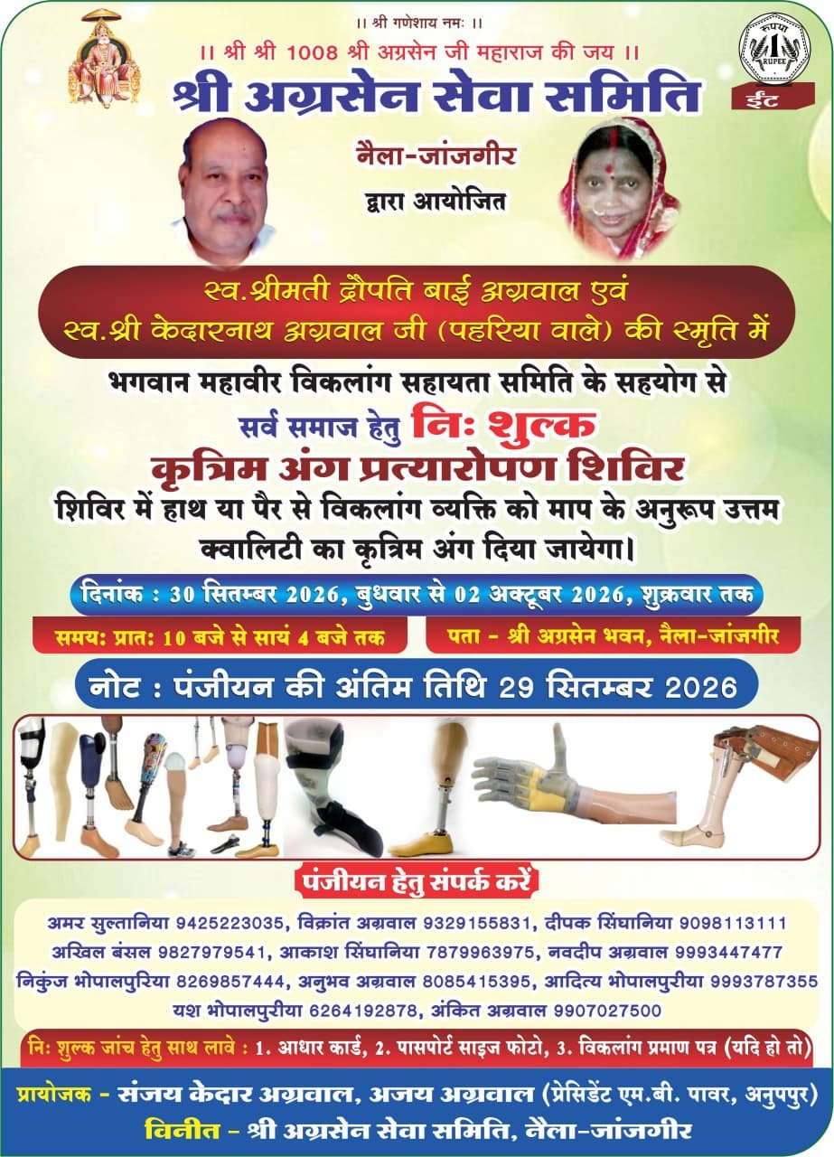 दिव्यांगजनों को मिलेगी नई राह: जांजगीर में 30 सितंबर से नि:शुल्क कृत्रिम अंग प्रत्यारोपण शिविर, 29 सितंबर तक कराएं पंजीयन 1 WhatsAppImage2026 09 28at3.57.53PM